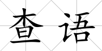 查語