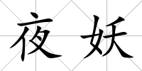 夜妖