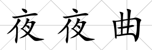 夜夜曲