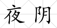 夜陰