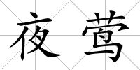 夜鶯