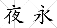 夜永