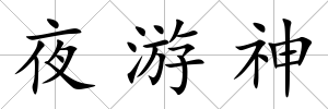 夜游神