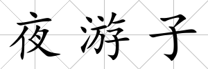 夜游子
