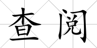 查閱