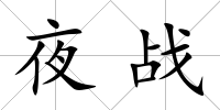 夜戰(zhàn)