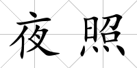 夜照