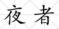 夜者