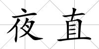 夜直