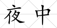 夜中