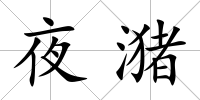 夜潴