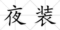 夜裝