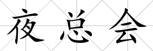 夜總會