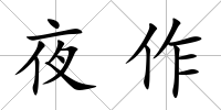 夜作