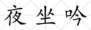 夜坐吟
