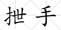 抴手