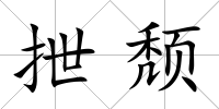 抴頹