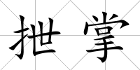 抴掌