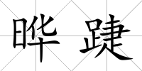 曄踕