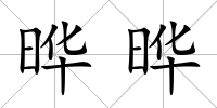 曄曄