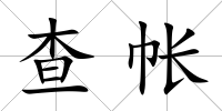 查帳