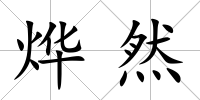 燁然