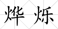 燁爍