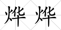 燁燁