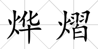 燁熠