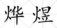 燁煜