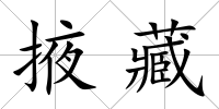 掖藏