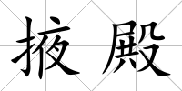 掖殿