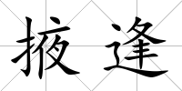 掖逢