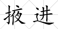 掖進(jìn)