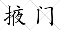 掖門