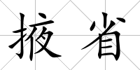 掖省