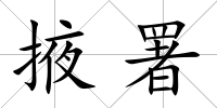 掖署