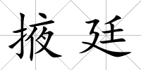 掖廷
