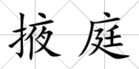 掖庭