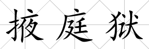 掖庭獄