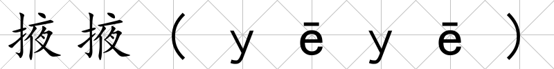 掖掖(ｙēｙē)