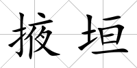 掖垣