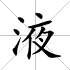 液