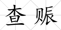 查賑