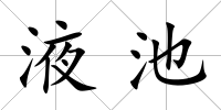 液池