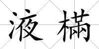 液樠
