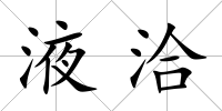 液洽