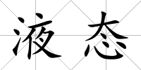 液態