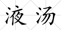液湯