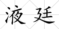液廷